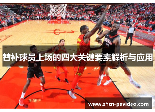 替补球员上场的四大关键要素解析与应用 替补球员上场的四大关键要素解析与应用
