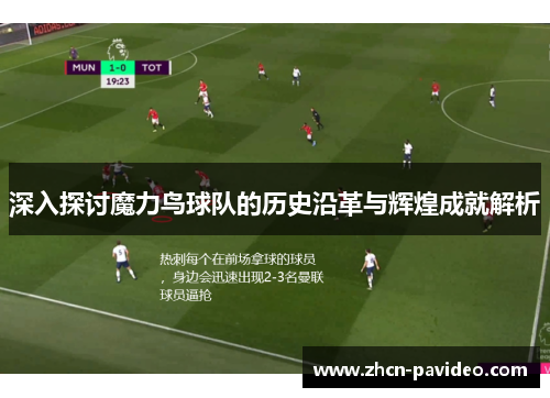 深入探讨魔力鸟球队的历史沿革与辉煌成就解析 深入探讨魔力鸟球队的历史沿革与辉煌成就解析