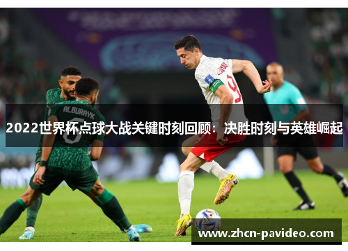 2022世界杯点球大战关键时刻回顾：决胜时刻与英雄崛起