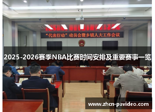 2025-2026赛季NBA比赛时间安排及重要赛事一览 2025-2026赛季NBA比赛时间安排及重要赛事一览