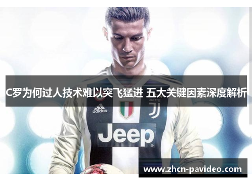 C罗为何过人技术难以突飞猛进 五大关键因素深度解析