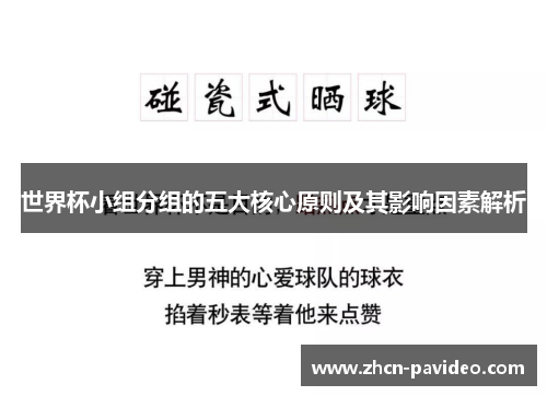 世界杯小组分组的五大核心原则及其影响因素解析 世界杯小组分组的五大核心原则及其影响因素解析
