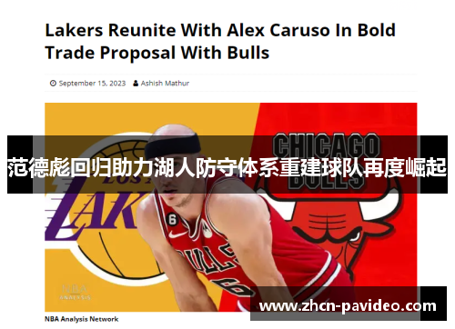 范德彪回归助力湖人防守体系重建球队再度崛起 范德彪回归助力湖人防守体系重建球队再度崛起