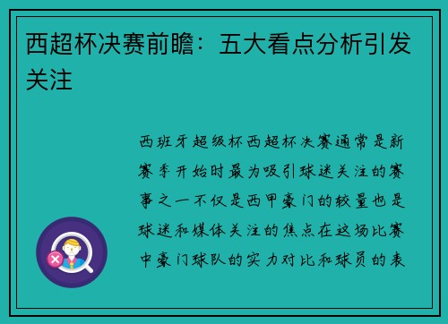 西超杯决赛前瞻:五大看点分析引发关注 西超杯决赛前瞻:五大看点分析引发关注