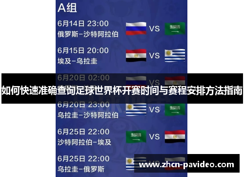 如何快速准确查询足球世界杯开赛时间与赛程安排方法指南