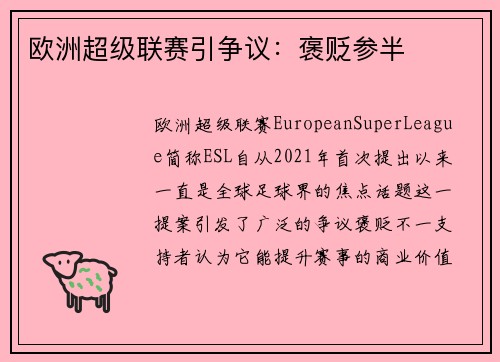 欧洲超级联赛引争议：褒贬参半