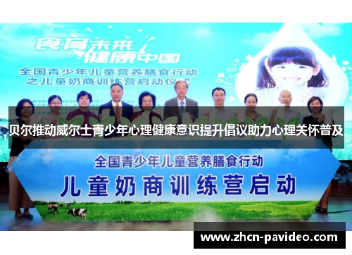 贝尔推动威尔士青少年心理健康意识提升倡议助力心理关怀普及