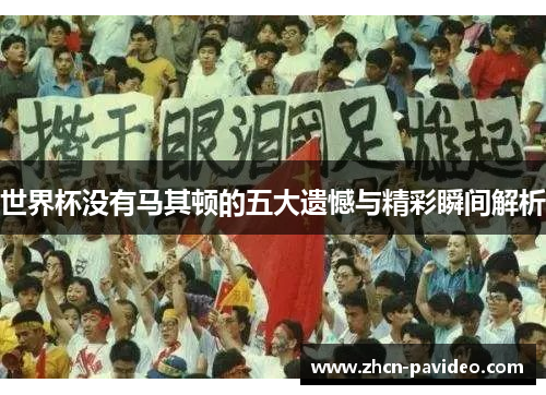 世界杯没有马其顿的五大遗憾与精彩瞬间解析