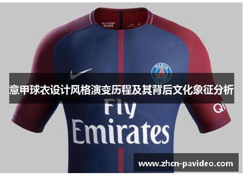 意甲球衣设计风格演变历程及其背后文化象征分析