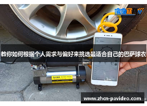 教你如何根据个人需求与偏好来挑选最适合自己的巴萨球衣