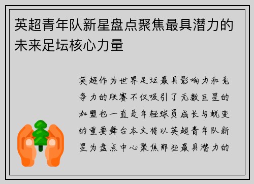 英超青年队新星盘点聚焦最具潜力的未来足坛核心力量 英超青年队新星盘点聚焦最具潜力的未来足坛核心力量