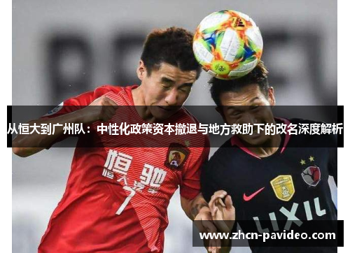 从恒大到广州队：中性化政策资本撤退与地方救助下的改名深度解析