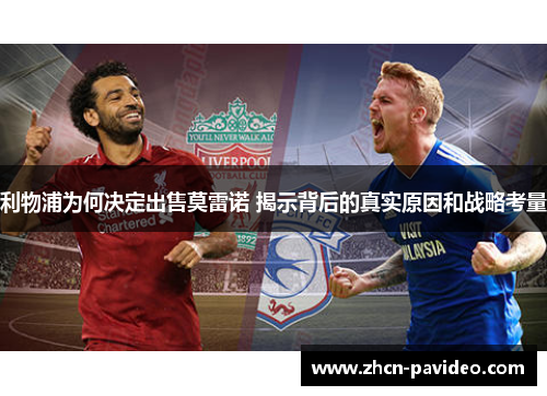 利物浦为何决定出售莫雷诺 揭示背后的真实原因和战略考量 利物浦为何决定出售莫雷诺 揭示背后的真实原因和战略考量
