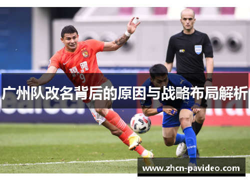 广州队改名背后的原因与战略布局解析 广州队改名背后的原因与战略布局解析