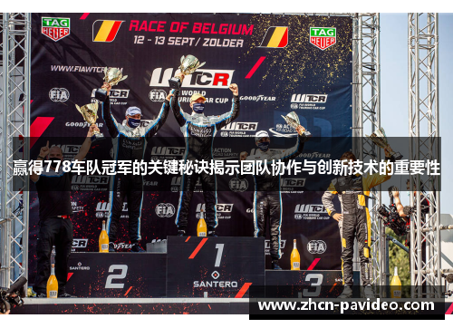 赢得778车队冠军的关键秘诀揭示团队协作与创新技术的重要性 赢得778车队冠军的关键秘诀揭示团队协作与创新技术的重要性