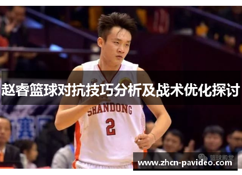 赵睿篮球对抗技巧分析及战术优化探讨 赵睿篮球对抗技巧分析及战术优化探讨