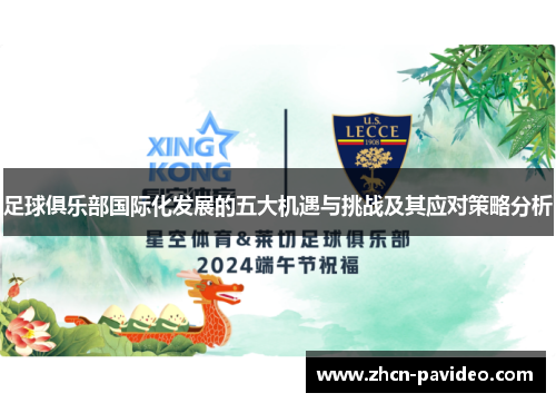 足球俱乐部国际化发展的五大机遇与挑战及其应对策略分析