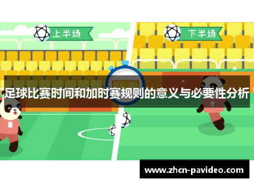 足球比赛时间和加时赛规则的意义与必要性分析 足球比赛时间和加时赛规则的意义与必要性分析