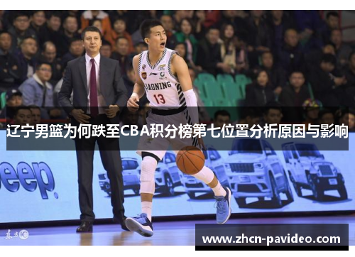 辽宁男篮为何跌至CBA积分榜第七位置分析原因与影响 辽宁男篮为何跌至CBA积分榜第七位置分析原因与影响