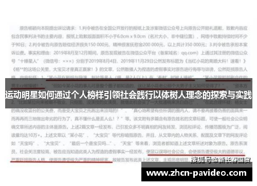 运动明星如何通过个人榜样引领社会践行以体树人理念的探索与实践 运动明星如何通过个人榜样引领社会践行以体树人理念的探索与实践