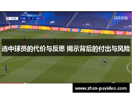 选中球员的代价与反思 揭示背后的付出与风险 选中球员的代价与反思 揭示背后的付出与风险