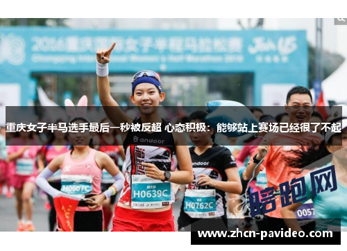 重庆女子半马选手最后一秒被反超 心态积极：能够站上赛场已经很了不起