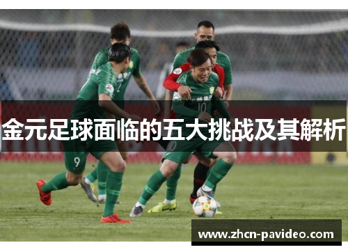金元足球面临的五大挑战及其解析