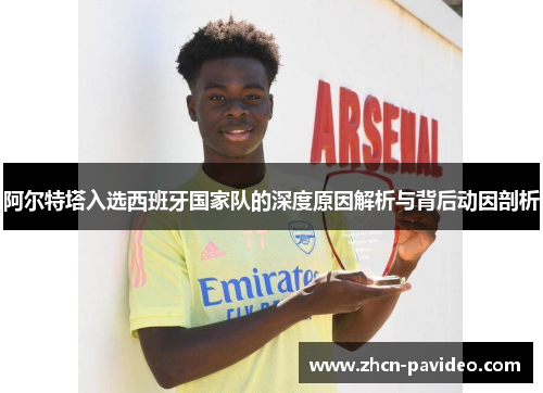 阿尔特塔入选西班牙国家队的深度原因解析与背后动因剖析