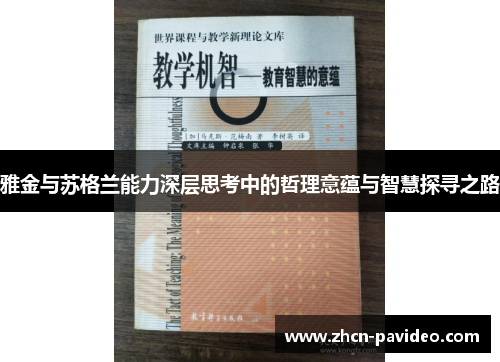 雅金与苏格兰能力深层思考中的哲理意蕴与智慧探寻之路 雅金与苏格兰能力深层思考中的哲理意蕴与智慧探寻之路