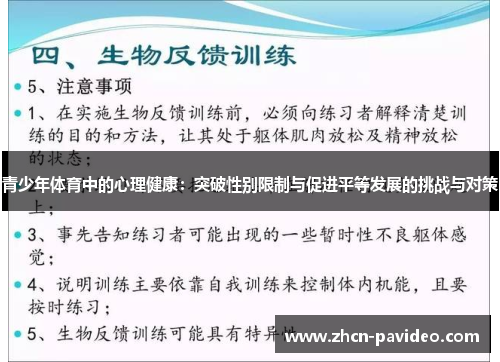 青少年体育中的心理健康:突破性别限制与促进平等发展的挑战与对策 青少年体育中的心理健康:突破性别限制与促进平等发展的挑战与对策
