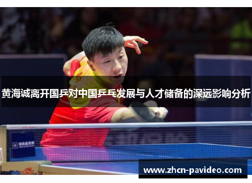 黄海诚离开国乒对中国乒乓发展与人才储备的深远影响分析