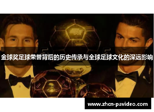 金球奖足球荣誉背后的历史传承与全球足球文化的深远影响