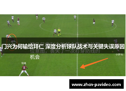 门兴为何输给拜仁 深度分析球队战术与关键失误原因