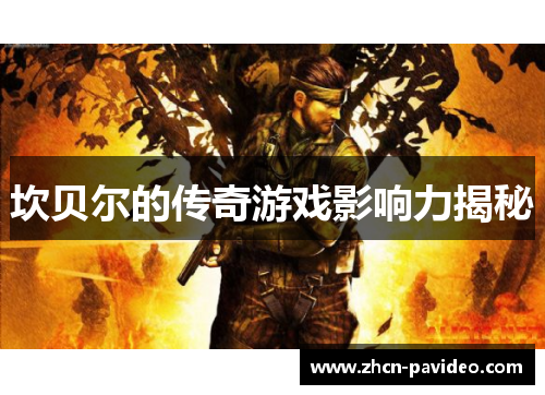 坎贝尔的传奇游戏影响力揭秘