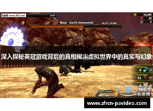 深入探秘英冠游戏背后的真相揭露虚拟世界中的真实与幻象