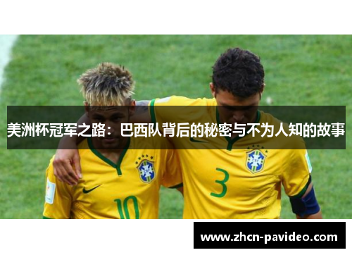 美洲杯冠军之路:巴西队背后的秘密与不为人知的故事 美洲杯冠军之路:巴西队背后的秘密与不为人知的故事
