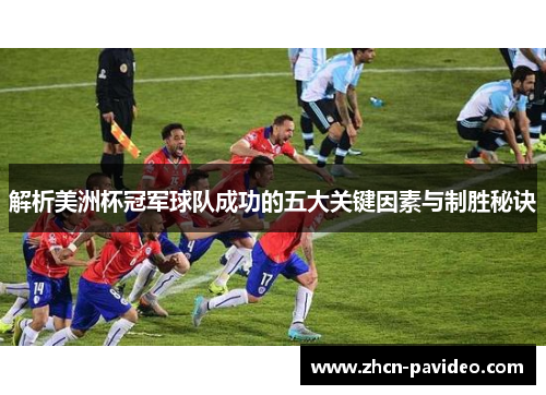 解析美洲杯冠军球队成功的五大关键因素与制胜秘诀