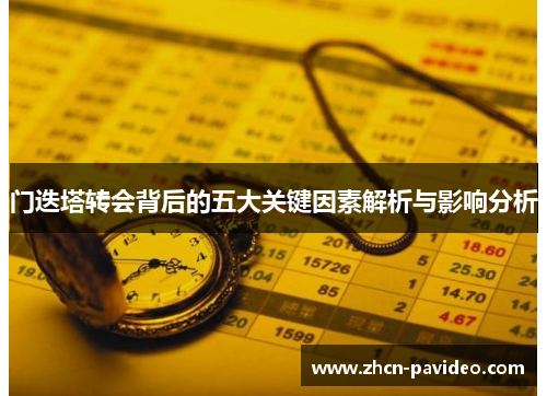 门迭塔转会背后的五大关键因素解析与影响分析 门迭塔转会背后的五大关键因素解析与影响分析