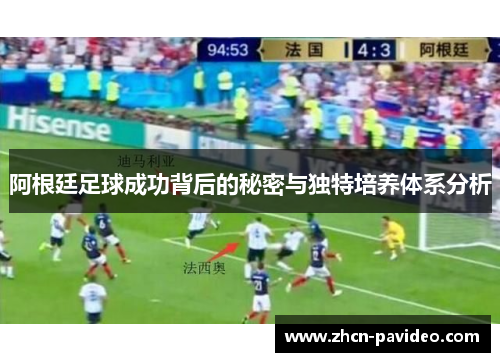 阿根廷足球成功背后的秘密与独特培养体系分析