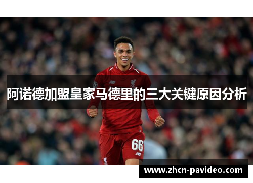 阿诺德加盟皇家马德里的三大关键原因分析 阿诺德加盟皇家马德里的三大关键原因分析