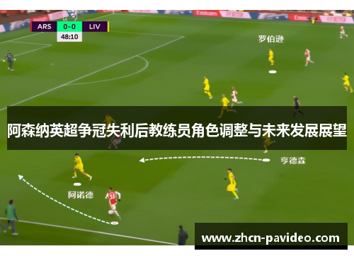 阿森纳英超争冠失利后教练员角色调整与未来发展展望 阿森纳英超争冠失利后教练员角色调整与未来发展展望