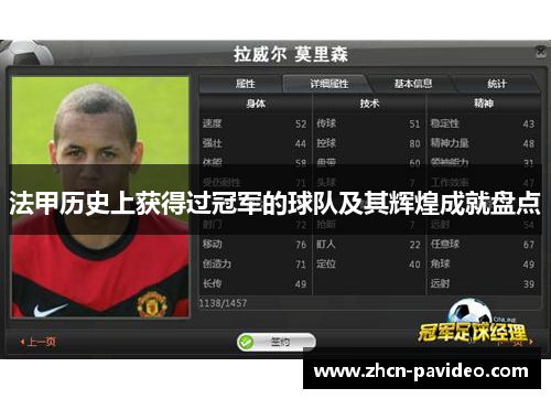 法甲历史上获得过冠军的球队及其辉煌成就盘点 法甲历史上获得过冠军的球队及其辉煌成就盘点