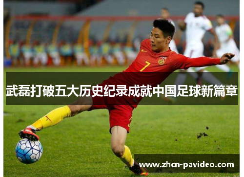 武磊打破五大历史纪录成就中国足球新篇章 武磊打破五大历史纪录成就中国足球新篇章