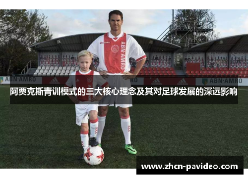 阿贾克斯青训模式的三大核心理念及其对足球发展的深远影响 阿贾克斯青训模式的三大核心理念及其对足球发展的深远影响