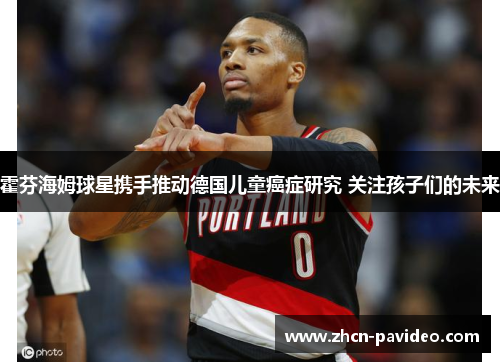 霍芬海姆球星携手推动德国儿童癌症研究 关注孩子们的未来