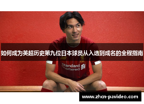 如何成为英超历史第九位日本球员从入选到成名的全程指南 如何成为英超历史第九位日本球员从入选到成名的全程指南
