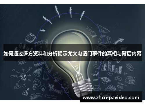 如何通过多方资料和分析揭示尤文电话门事件的真相与背后内幕 如何通过多方资料和分析揭示尤文电话门事件的真相与背后内幕