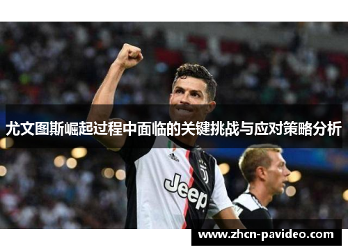 尤文图斯崛起过程中面临的关键挑战与应对策略分析