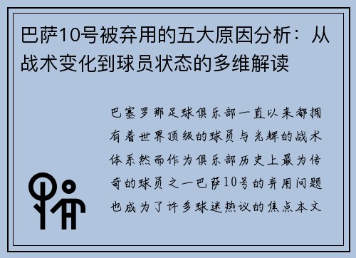 巴萨10号被弃用的五大原因分析：从战术变化到球员状态的多维解读