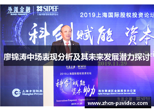 廖锦涛中场表现分析及其未来发展潜力探讨